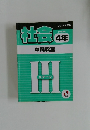 社会4年　本科教室