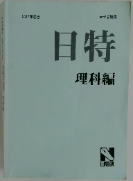 日特　理科編　