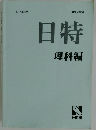 日特　理科編　