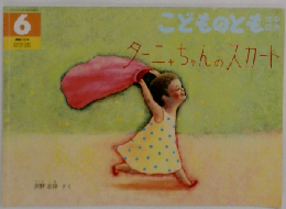 こどものとも 年中向き　ターニャちゃんのスカート