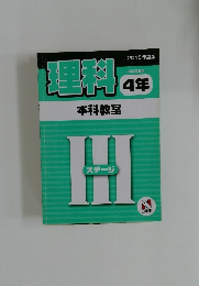 理科　4年　本科教室