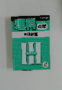 理科　4年　本科教室