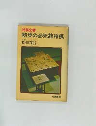 将棋全書  初歩の必死詰将棋
