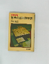将棋全書  初歩の必死詰将棋