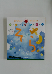 スーパーワイドずかん　そら