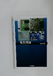 電気理論　ElectricalTheory