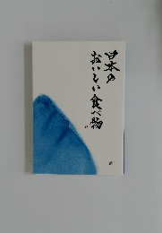 日本のおいしい食べ物