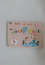 勉強のしゅうかんがつく!　1日1まいひめくりドリル　2年7月