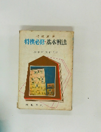 将棋道場  将棋必修・基本戦法