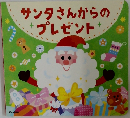 サンタさんからのプレゼント