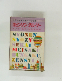 ロビンソン・クルーソー