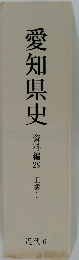 愛知県史  資料編29 工業1  近代6