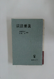 民法要説　