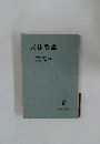 民法要説　