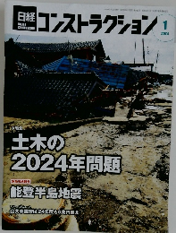 日経コンストラクション　2024年1月号