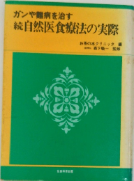 続自然医食療法の実際