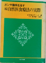 続自然医食療法の実際