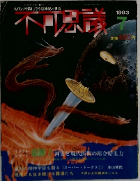 不可思議　1983　7