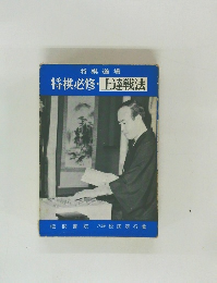 将棋必修・上達戦法