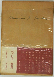 ベッヒャー詩集
