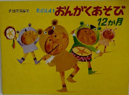 たのしいおんがくあそび  12か月