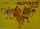 たのしいおんがくあそび  12か月