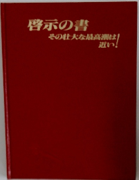 啓示の書  その壮大な最高潮は近い!