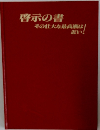 啓示の書  その壮大な最高潮は近い!