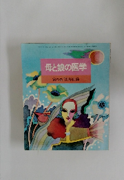 母と娘の医学　　