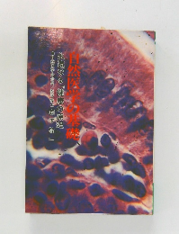 自然医学の基礎