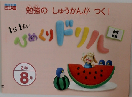 月刊ポピー　勉強のしゅうかんがつく!　1日1まいひめくりドリル　2年 8月　