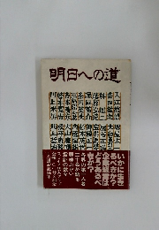 明日への道