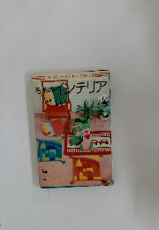 毛糸のインテリア