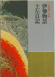 日本の文学古典編　伊勢物語土左日記