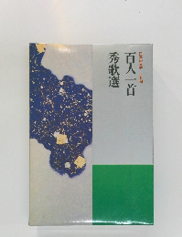 日本の文学　古典編　百人一首　秀歌選