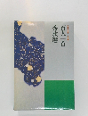 日本の文学　古典編　百人一首　秀歌選