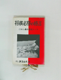 将棋必勝の格言　将棋上達の最短コース