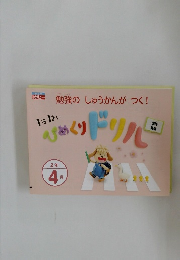 勉強のしゅうかんがつく!　1日1まいひめくりドリル　2年4月