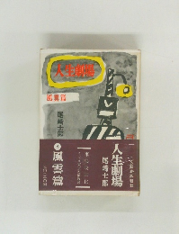 人生劇場　4　風雲篇