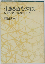 生きる道を探して  キリスト教信仰生活入門