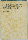 生きる道を探して  キリスト教信仰生活入門