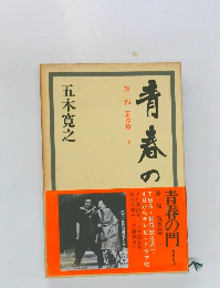青春の門　1 筑豊篇 上