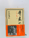 青春の門　1 筑豊篇 上