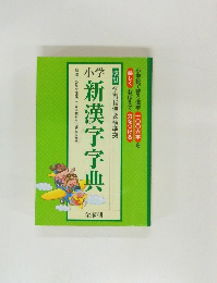 小学　新漢字字典