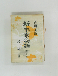 新・平家物語　第二十三巻　靜の卷