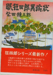 眠狂四郎異端状