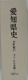 愛知県史  資料編33 社会・社会運動2  近代10