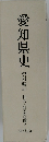 愛知県史  資料編33 社会・社会運動2  近代10