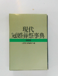 現代 冠婚葬祭事典  特装版