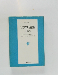 ビアス選集  Ⅰ 戦争